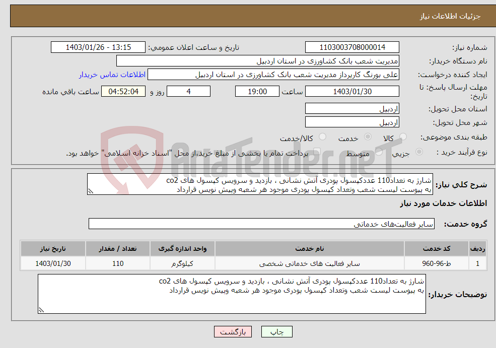 تصویر کوچک آگهی نیاز انتخاب تامین کننده-شارژ به تعداد110 عددکپسول پودری آتش نشانی ، بازدید و سرویس کپسول های co2 به پیوست لیست شعب وتعداد کپسول پودری موجود هر شعبه وپیش نویس قرارداد