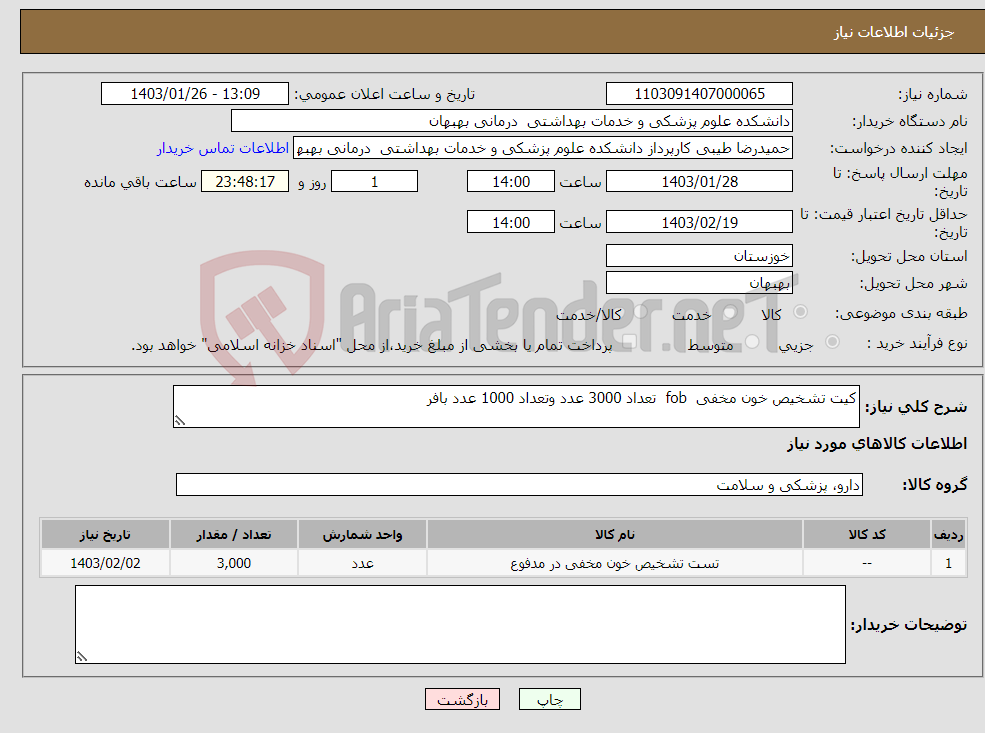 تصویر کوچک آگهی نیاز انتخاب تامین کننده-کیت تشخیص خون مخفی fob تعداد 3000 عدد وتعداد 1000 عدد بافر 