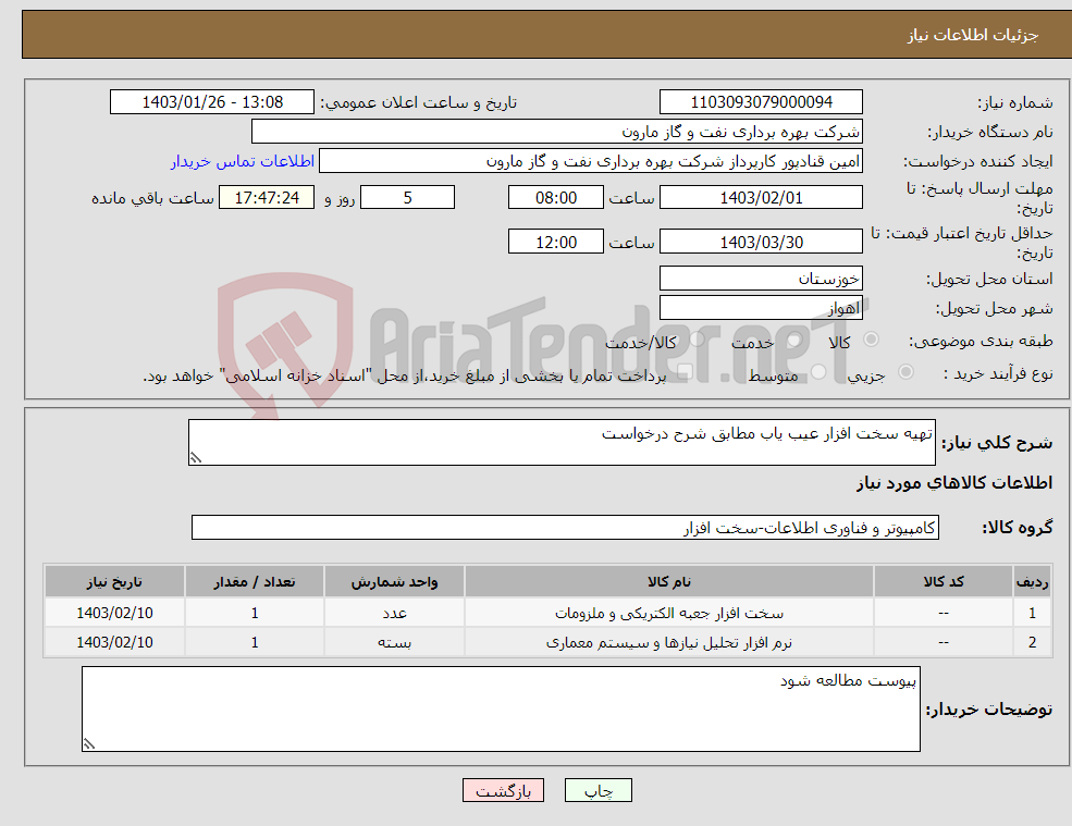 تصویر کوچک آگهی نیاز انتخاب تامین کننده-تهیه سخت افزار عیب یاب مطابق شرح درخواست