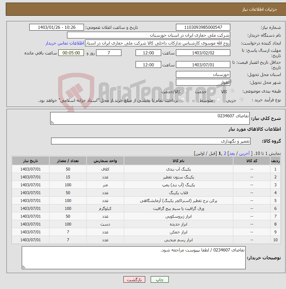 تصویر کوچک آگهی نیاز انتخاب تامین کننده-تقاضای 0234607 