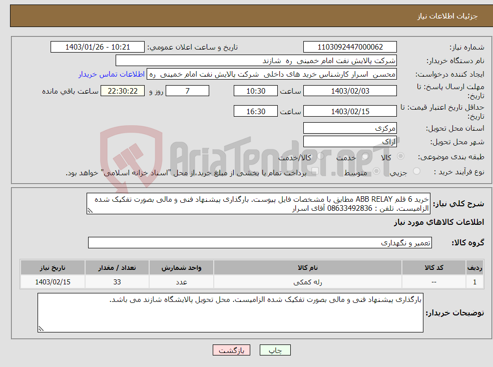 تصویر کوچک آگهی نیاز انتخاب تامین کننده-خرید 6 قلم ABB RELAY مطابق با مشخصات فایل پیوست. بارگذاری پیشنهاد فنی و مالی بصورت تفکیک شده الزامیست. تلفن : 08633492836 آقای اسرار