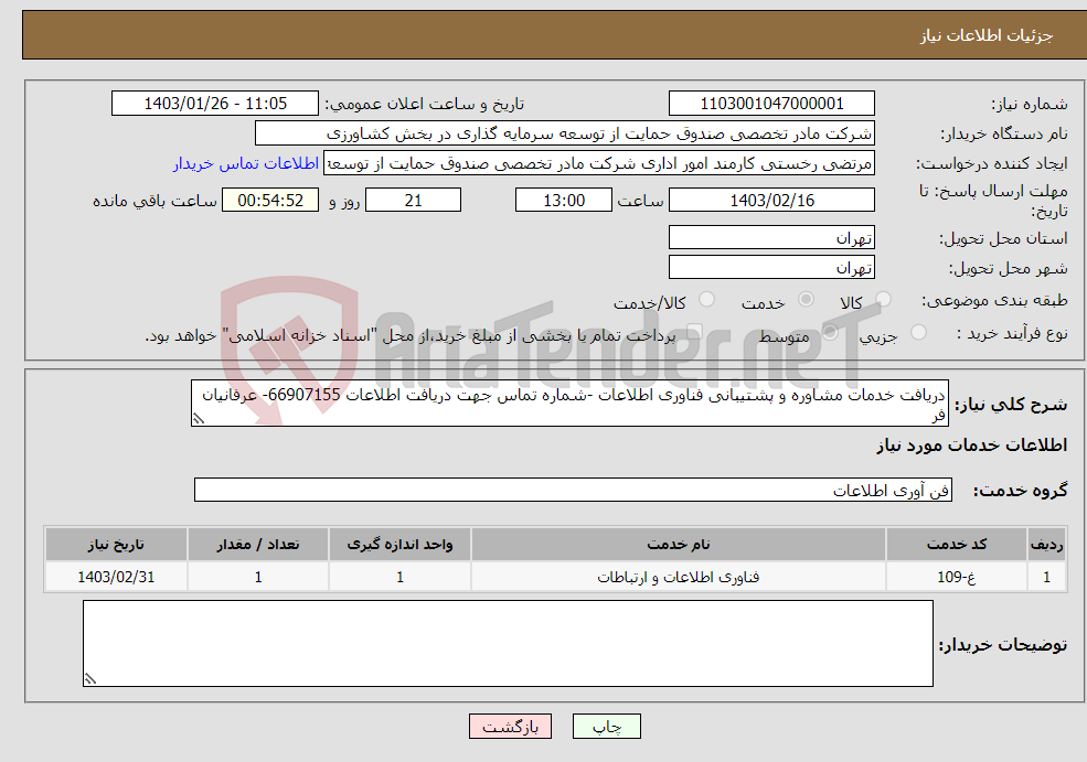 تصویر کوچک آگهی نیاز انتخاب تامین کننده-دریافت خدمات مشاوره و پشتیبانی فناوری اطلاعات -شماره تماس جهت دریافت اطلاعات 66907155- عرفانیان فر