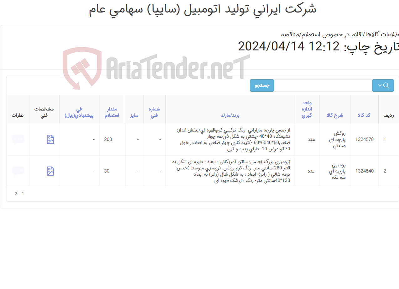 تصویر کوچک آگهی روکش پارچه ای و رومیزی رستوران