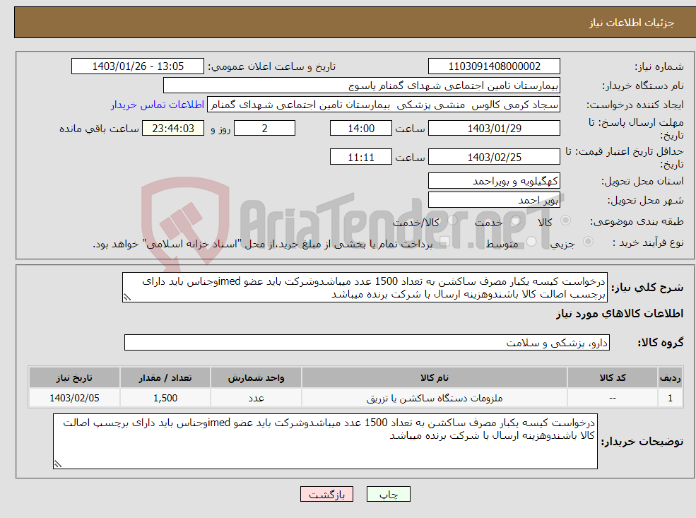 تصویر کوچک آگهی نیاز انتخاب تامین کننده-درخواست کیسه یکبار مصرف ساکشن به تعداد 1500 عدد میباشدوشرکت باید عضو imedوجناس باید دارای برچسپ اصالت کالا باشندوهزینه ارسال با شرکت برنده میباشد
