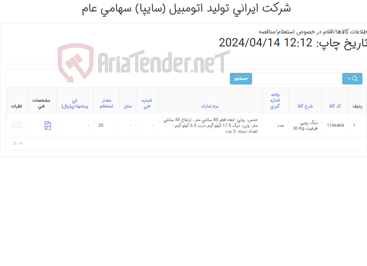 تصویر کوچک آگهی دیگ روئی