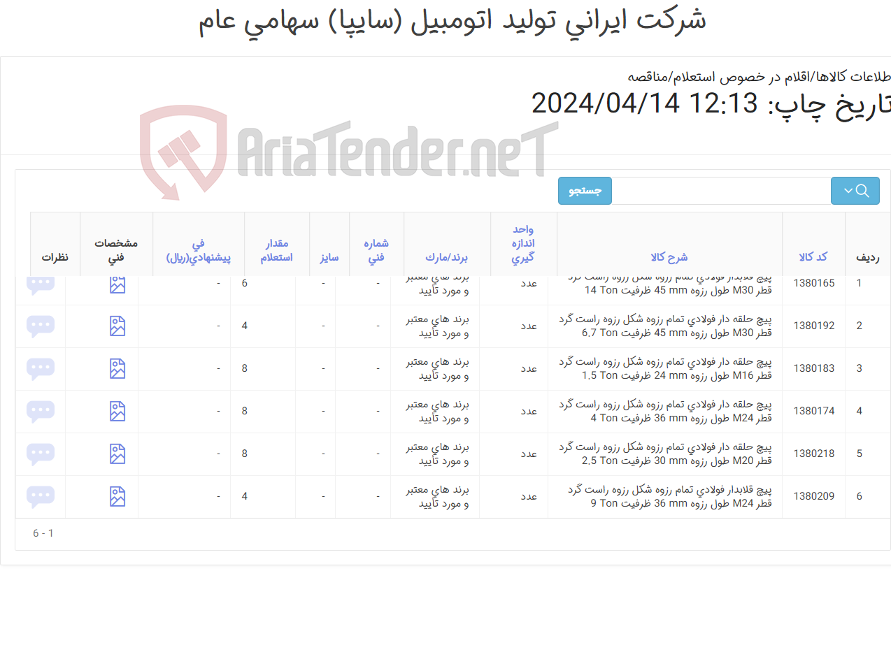 تصویر کوچک آگهی تأمین انواع پیچ قلابدار و حلقه دار