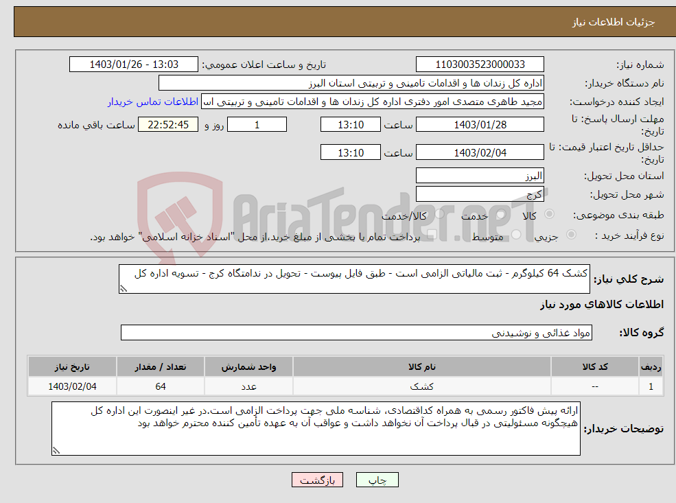تصویر کوچک آگهی نیاز انتخاب تامین کننده-کشک 64 کیلوگرم - ثبت مالیاتی الزامی است - طبق فایل پیوست - تحویل در ندامتگاه کرج - تسویه اداره کل