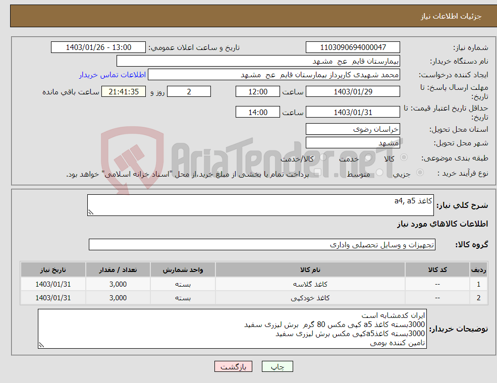 تصویر کوچک آگهی نیاز انتخاب تامین کننده-کاغذ a4, a5