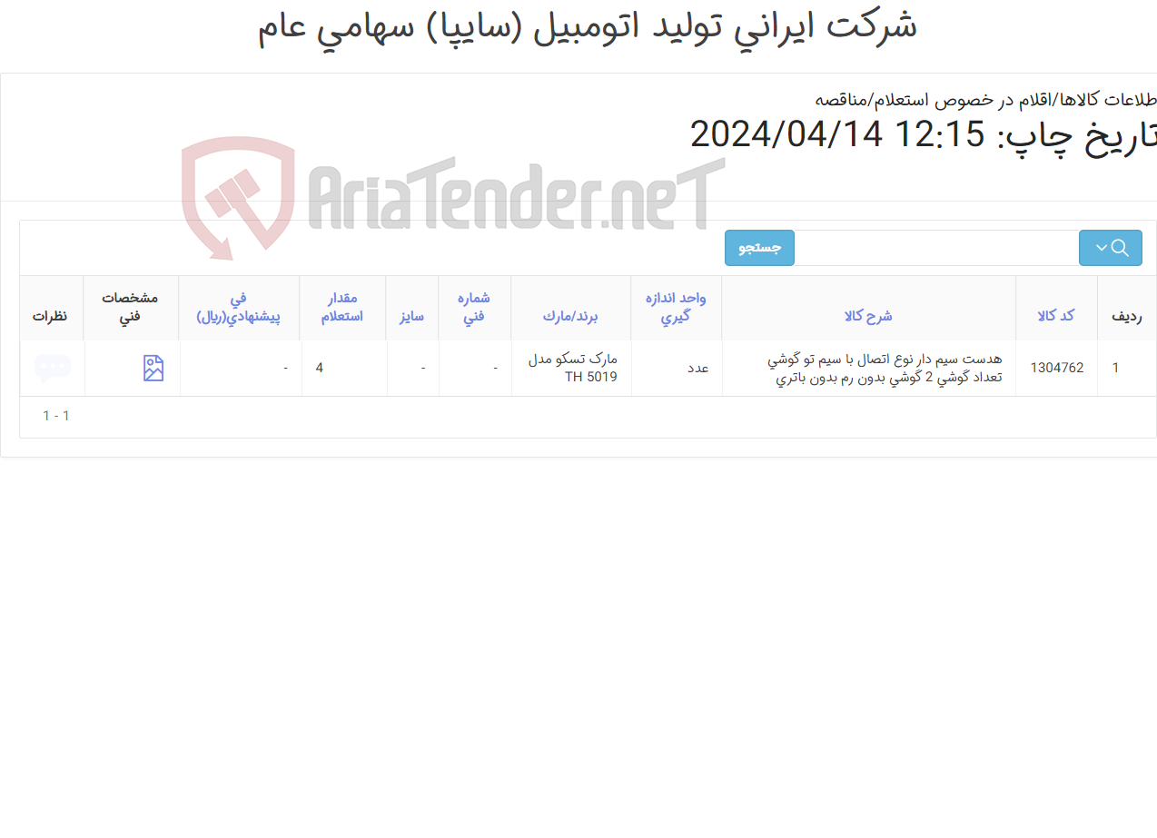 تصویر کوچک آگهی هدست سیم دارمارک تسکو مدل TH 5019(جایگزین تایید نمی باشد)