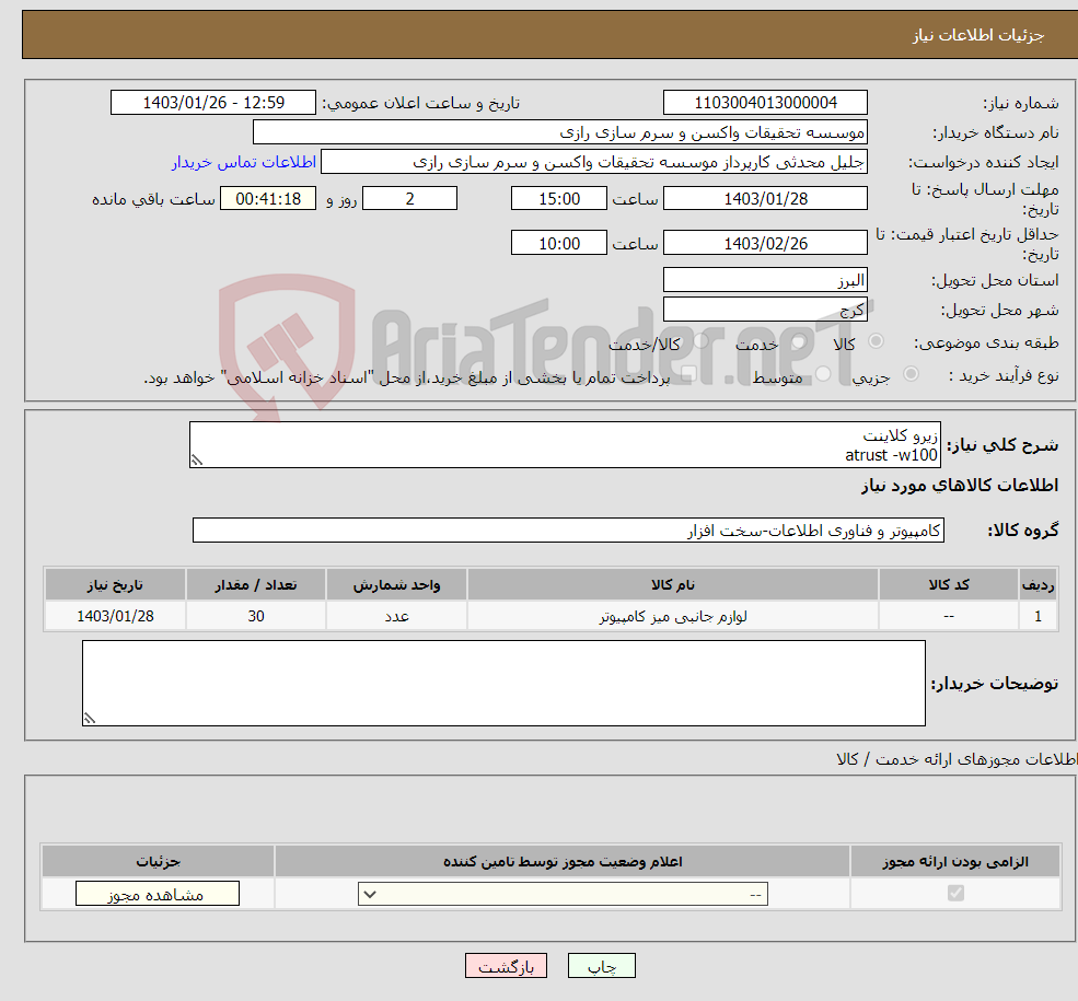تصویر کوچک آگهی نیاز انتخاب تامین کننده-زیرو کلاینت atrust -w100 30 عدد