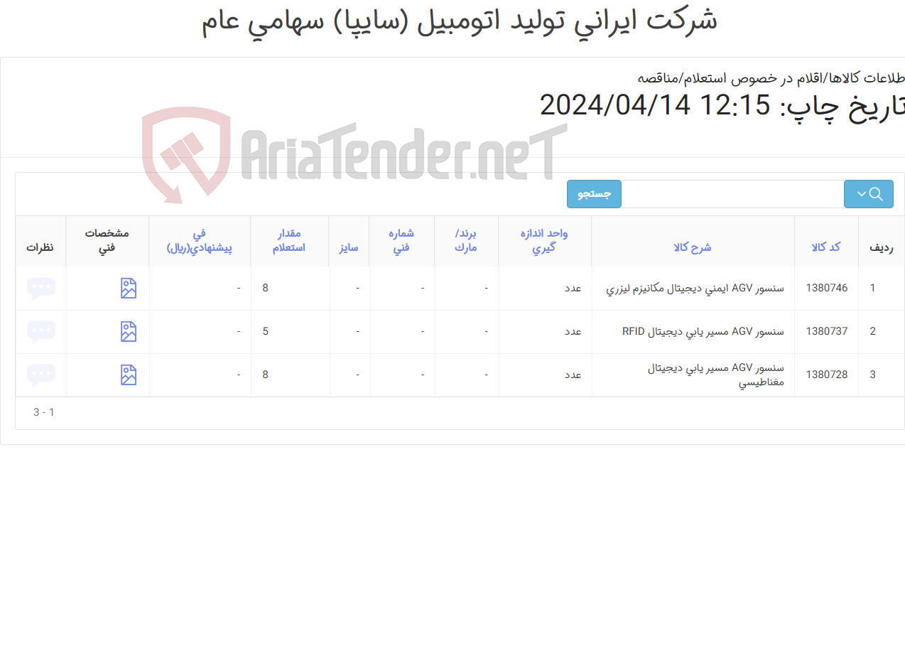تصویر کوچک آگهی سنسور AGV