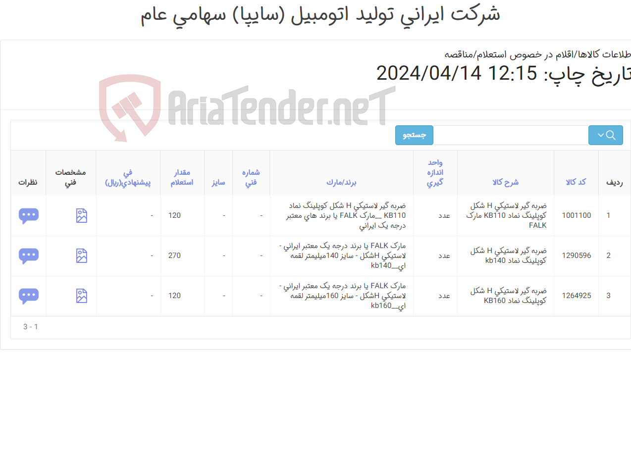 تصویر کوچک آگهی 4 ردیف ضربه گیر ‎لاستیکی‏ ‎H شکل‏ ‎