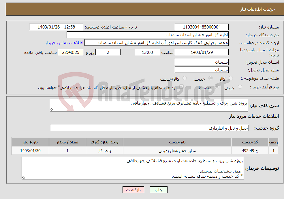 تصویر کوچک آگهی نیاز انتخاب تامین کننده-پروژه شن ریزی و تسطیع جاده عشایری مرتع قشلاقی چهارطاقی -طبق مشخصات پیوستی * کد خدمت و دسته بندی مشابه است.