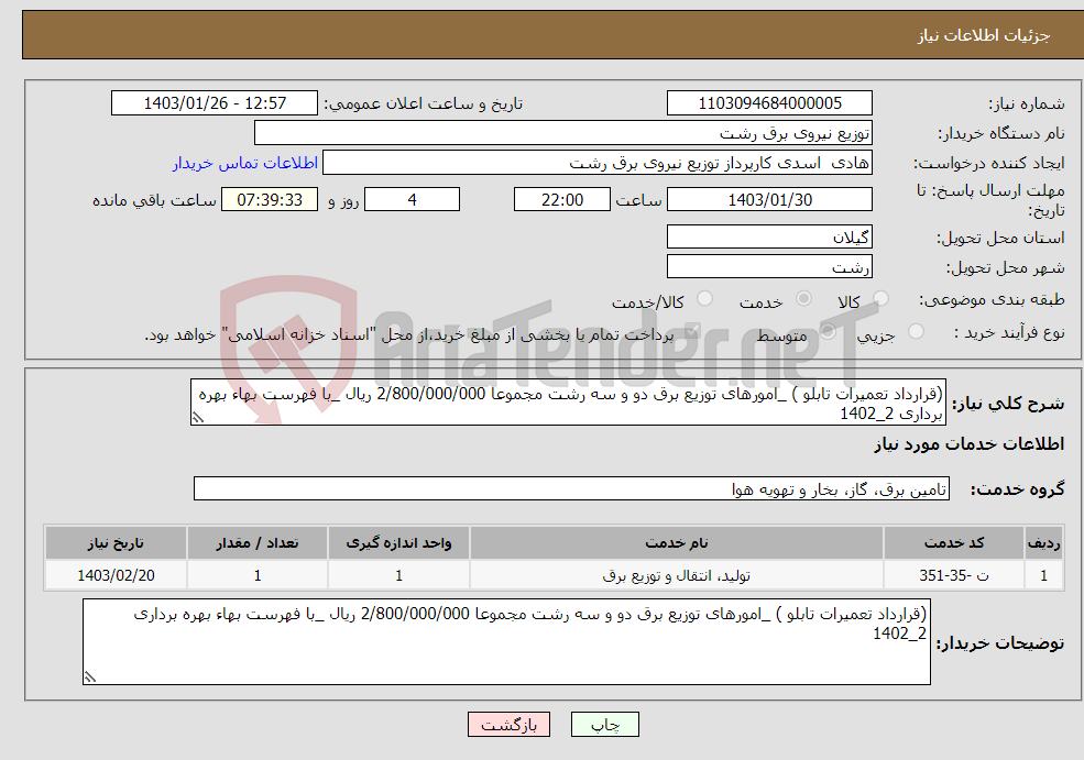 تصویر کوچک آگهی نیاز انتخاب تامین کننده-(قرارداد تعمیرات تابلو ) _امورهای توزیع برق دو و سه رشت مجموعا 2/800/000/000 ریال _با فهرست بهاء بهره برداری 2_1402