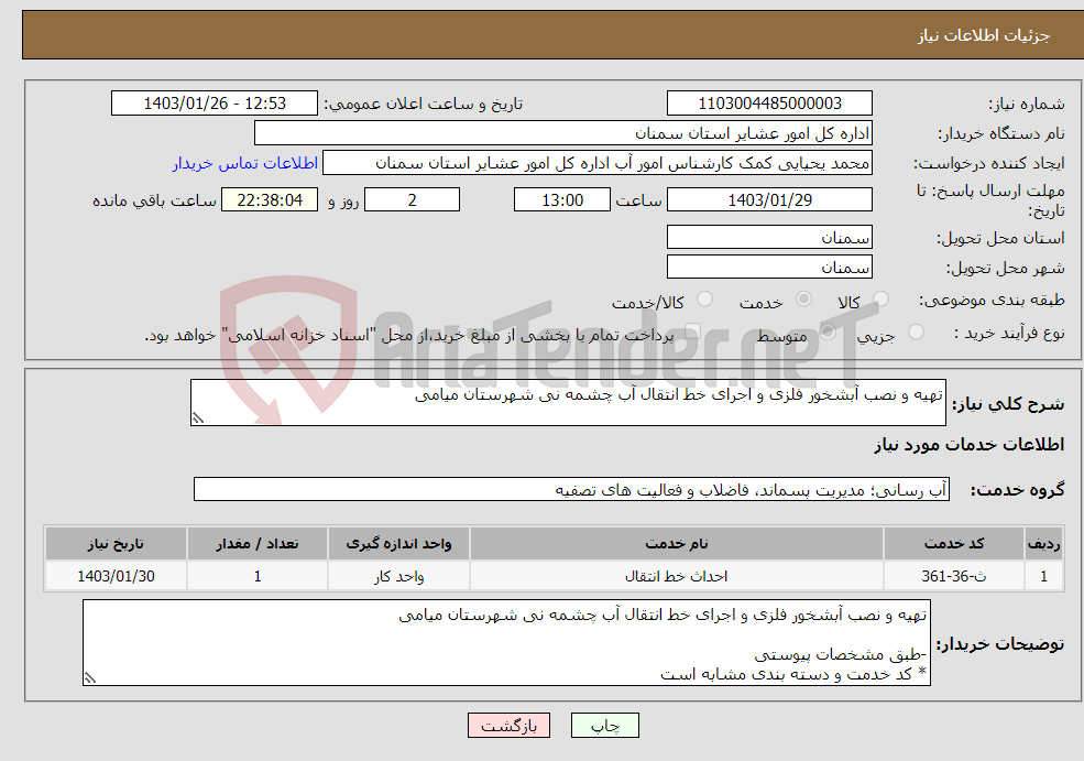 تصویر کوچک آگهی نیاز انتخاب تامین کننده-تهیه و نصب آبشخور فلزی و اجرای خط انتقال آب چشمه نی شهرستان میامی -طبق مشخصات پیوستی * کد خدمت و دسته بندی مشابه است