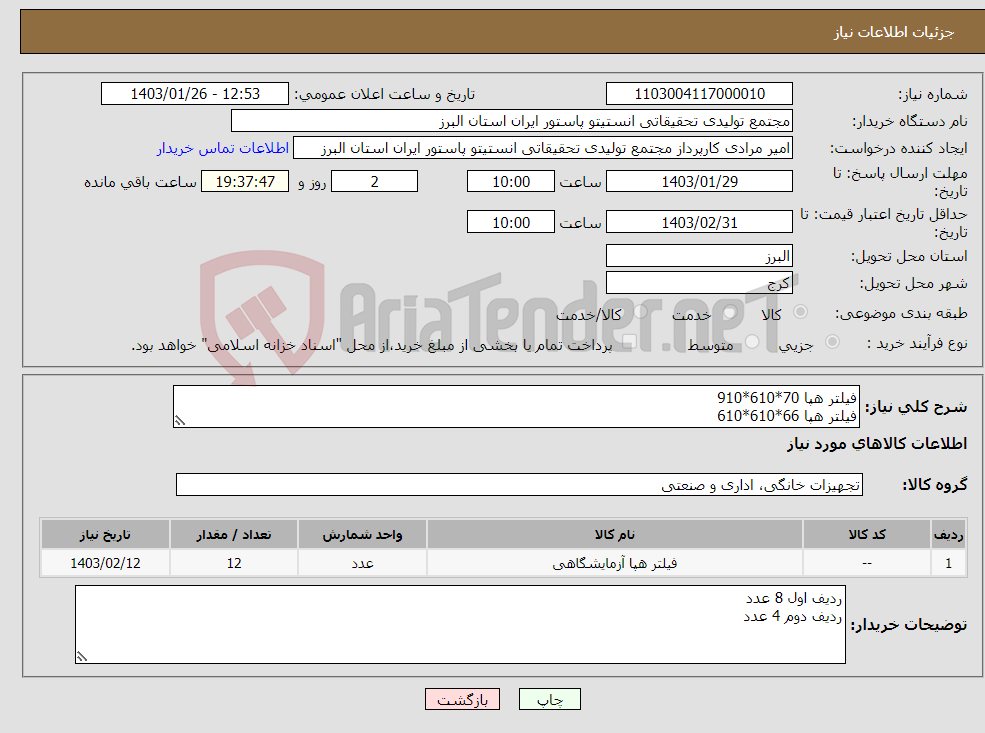 تصویر کوچک آگهی نیاز انتخاب تامین کننده-فیلتر هپا 70*610*910 فیلتر هپا 66*610*610