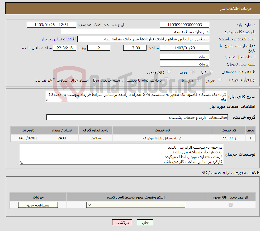 تصویر کوچک آگهی نیاز انتخاب تامین کننده-کرایه یک دستگاه کامیون تک مجهز به سیستم GPS همراه با راننده براساس شرایط قرارداد پیوست به مدت 10 ماه