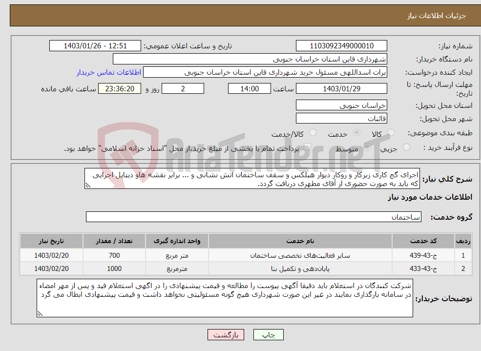 تصویر کوچک آگهی نیاز انتخاب تامین کننده-اجرای گچ کاری زیرکار و روکار دیوار هبلکس و سقف ساختمان اتش نشانی و ... برابر نقشه هاو دیتایل اجرایی که باید به صورت حضوری از آقای مطهری دریافت گردد.