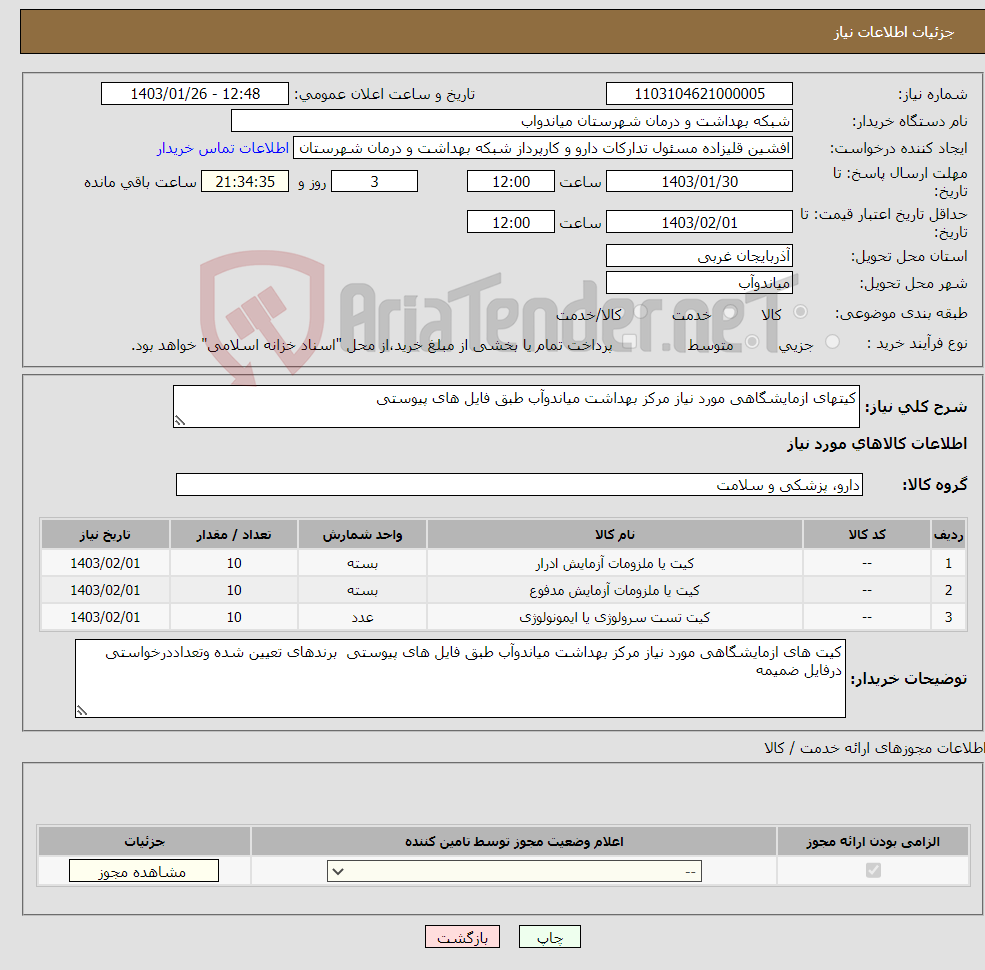 تصویر کوچک آگهی نیاز انتخاب تامین کننده-کیتهای ازمایشگاهی مورد نیاز مرکز بهداشت میاندوآب طبق فایل های پیوستی 