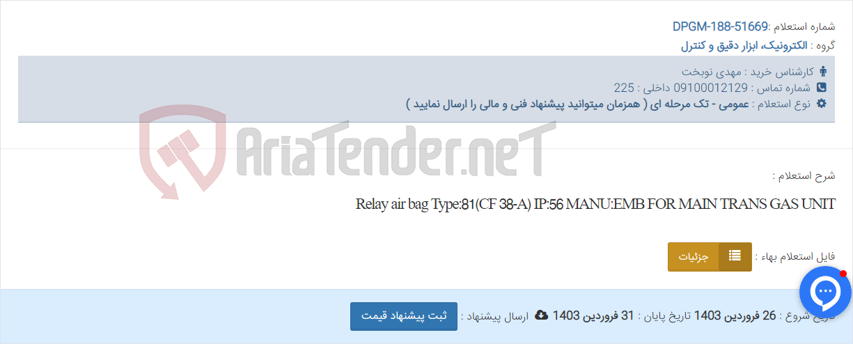 تصویر کوچک آگهی Relay air bag Type:81(CF 38-A) IP:56 MANU:EMB FOR MAIN TRANS GAS UNIT