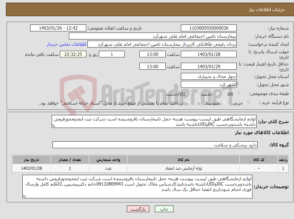 تصویر کوچک آگهی نیاز انتخاب تامین کننده-لوازم ازمایشگاهی طبق لیست پیوست هزینه حمل تابیمارستان بافروشننده است شرکت ثبت ایمدومجوزفروش داشته باشدوبرچسب IRCوUIDداشته باشد