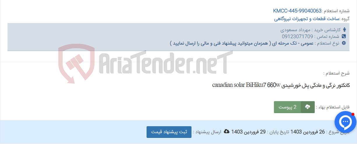 تصویر کوچک آگهی کانکتور نرگی و مادگی پنل خورشیدی canadian solar BiHiku7 660w