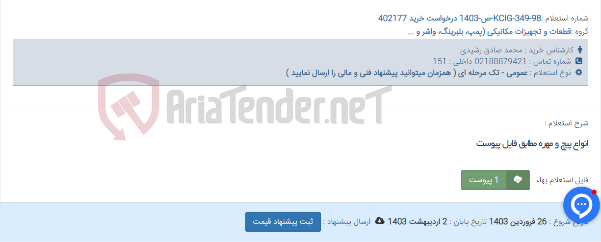 تصویر کوچک آگهی انواع پیچ و مهره مطابق فایل پیوست