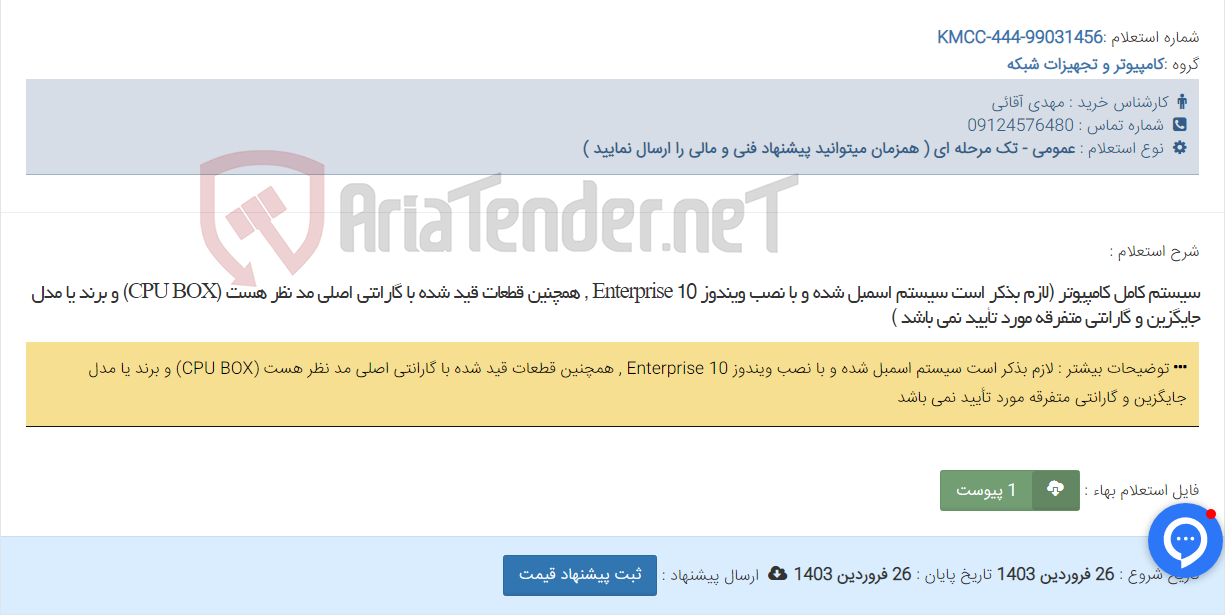 تصویر کوچک آگهی سیستم کامل کامپیوتر (لازم بذکر است سیستم اسمبل شده و با نصب ویندوز 10 Enterprise , همچنین قطعات قید شده با گارانتی اصلی مد نظر هست (CPU BOX) و برند یا مدل جایگزین و گارانتی متفرقه مورد تأیید نمی باشد )