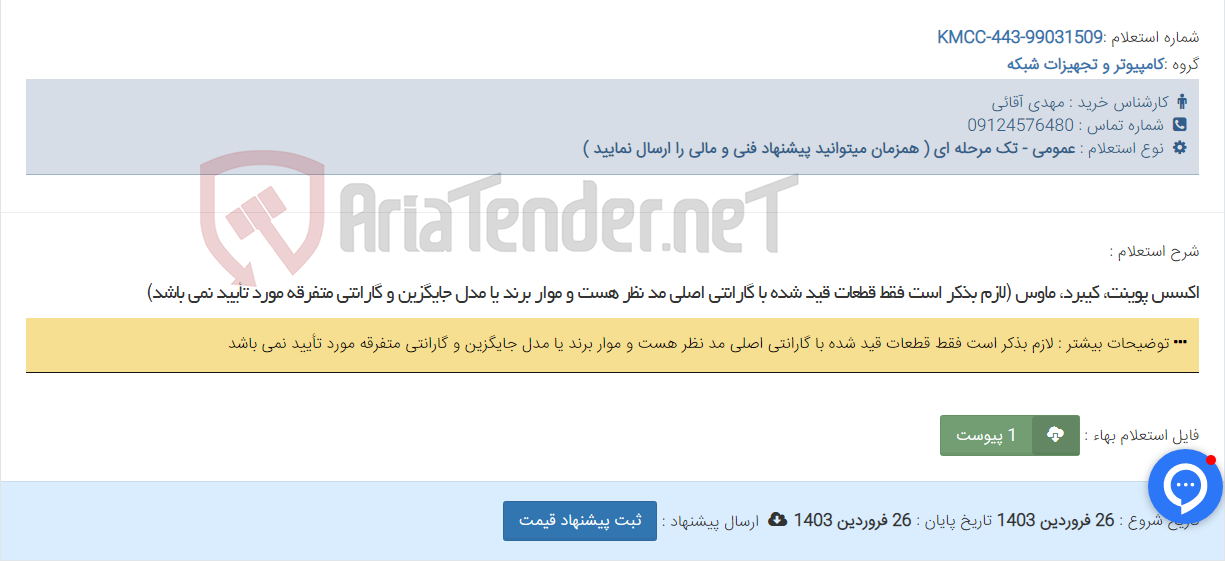 تصویر کوچک آگهی اکسس پوینت، کیبرد، ماوس (لازم بذکر است فقط قطعات قید شده با گارانتی اصلی مد نظر هست و موار برند یا مدل جایگزین و گارانتی متفرقه مورد تأیید نمی باشد)