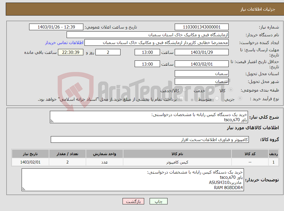 تصویر کوچک آگهی نیاز انتخاب تامین کننده-خرید یک دستگاه کیس رایانه با مشخصات درخواستی: پاور tsco,s70 مادربردASUSH310 RAM 8GBDDR4 HDD 1TB DVD RW CPU:Corei38500intel 