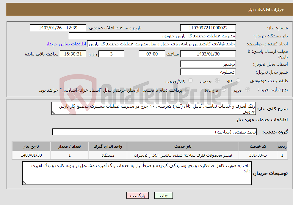 تصویر کوچک آگهی نیاز انتخاب تامین کننده-رنگ آمیزی و خدمات نقاشی کامل اتاق (کله) کمرسی ۱۰ چرخ در مدیریت عملیات مشترک مجتمع گاز پارس جنوبی 