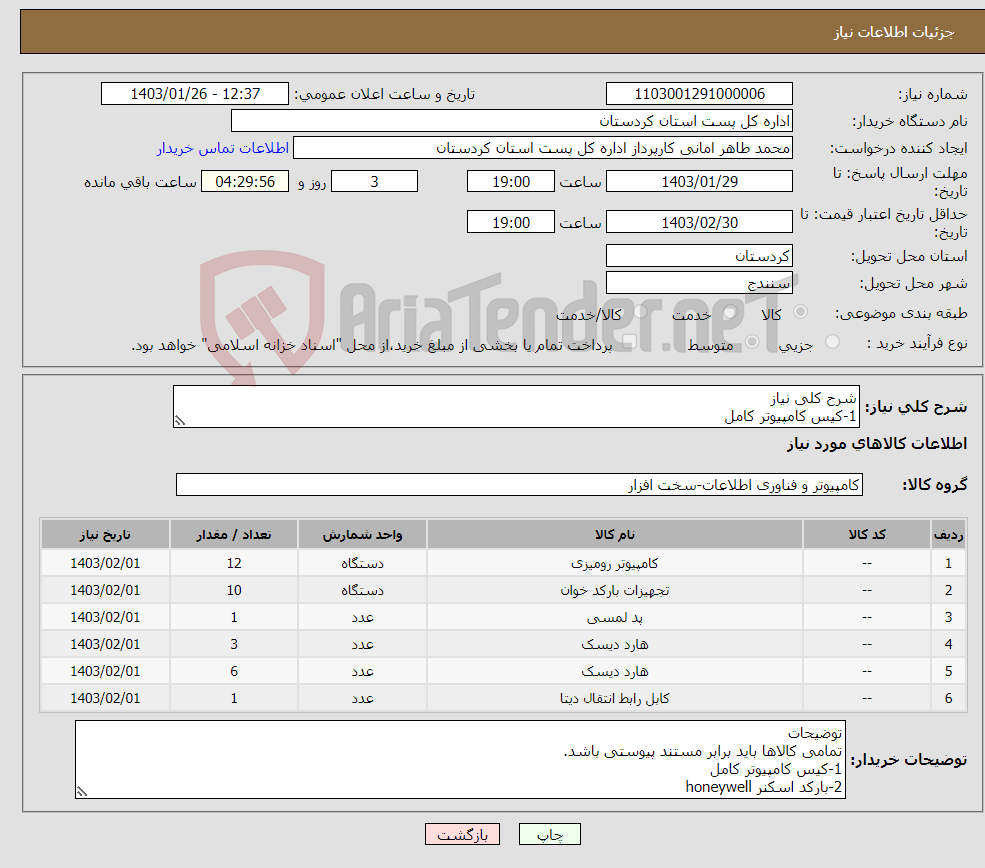 تصویر کوچک آگهی نیاز انتخاب تامین کننده-شرح کلی نیاز 1-کیس کامپیوتر کامل 2-بارکد اسکنر honeywell 3-پد امضاء دیجیتال 4-هارد سرور HP 5-کابل HDMI 