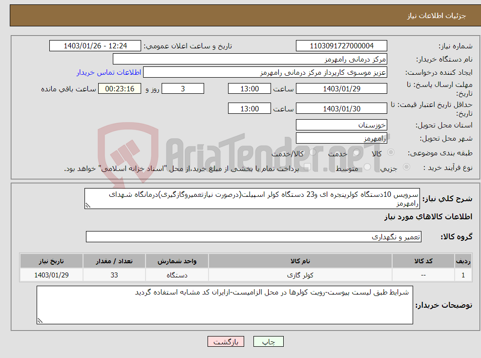تصویر کوچک آگهی نیاز انتخاب تامین کننده-سرویس 10دستگاه کولرپنجره ای و23 دستگاه کولر اسپیلت(درصورت نیازتعمیروگازگیری)درمانگاه شهدای رامهرمز