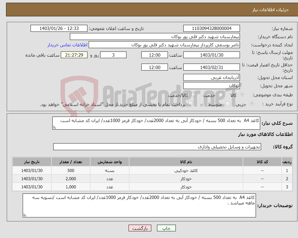 تصویر کوچک آگهی نیاز انتخاب تامین کننده-کاغذ A4 به تعداد 500 بسته / خودکار آبی به تعداد 2000عدد/ خودکار قرمز 1000عدد/ ایران کد مشابه است 