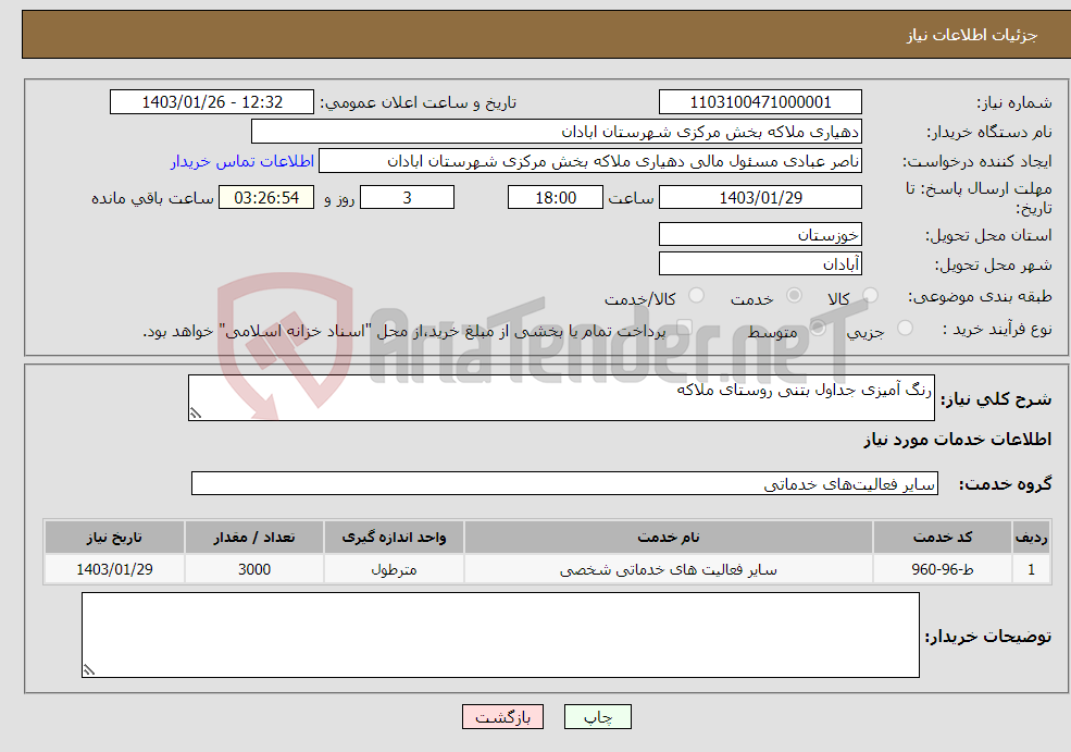 تصویر کوچک آگهی نیاز انتخاب تامین کننده-رنگ آمیزی جداول بتنی روستای ملاکه