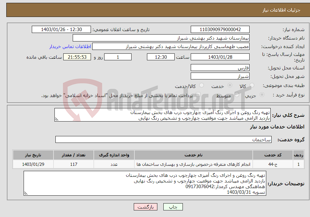 تصویر کوچک آگهی نیاز انتخاب تامین کننده-تهیه رنگ روغن و اجرای رنگ آمیزی چهارچوب درب های بخش بیمارستان بازدید الزامی میباشد جهت موقعیت چهارچوب و تشخیص رنگ نهایی 