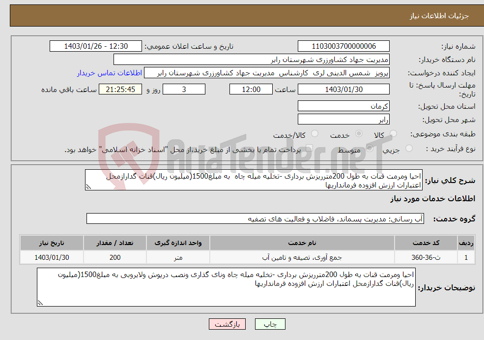 تصویر کوچک آگهی نیاز انتخاب تامین کننده-احیا ومرمت قنات به طول 200مترریزش برداری -تخلیه میله چاه به مبلغ1500(میلیون ریال)قنات گدارازمحل اعتبارات ارزش افزوده فرمانداریها