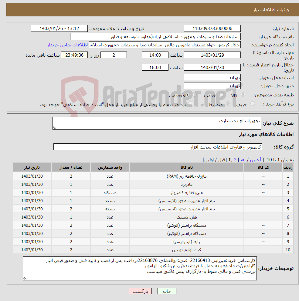 تصویر کوچک آگهی نیاز انتخاب تامین کننده-تجهیزات اچ دی سازی 