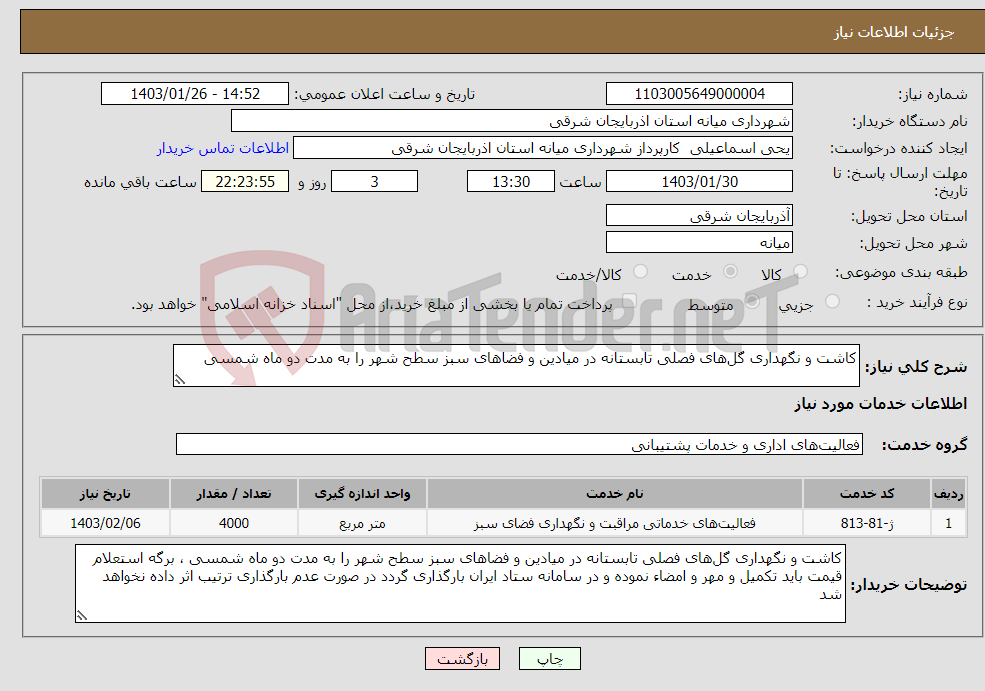تصویر کوچک آگهی نیاز انتخاب تامین کننده-کاشت و نگهداری گل‌های فصلی تابستانه در میادین و فضاهای سبز سطح شهر را به مدت دو ماه شمسی