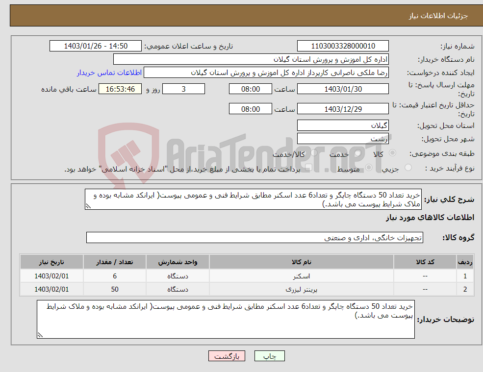 تصویر کوچک آگهی نیاز انتخاب تامین کننده-خرید تعداد 50 دستگاه چاپگر و تعداد6 عدد اسکنر مطابق شرایط فنی و عمومی پیوست( ایرانکد مشابه بوده و ملاک شرایط پیوست می باشد.)