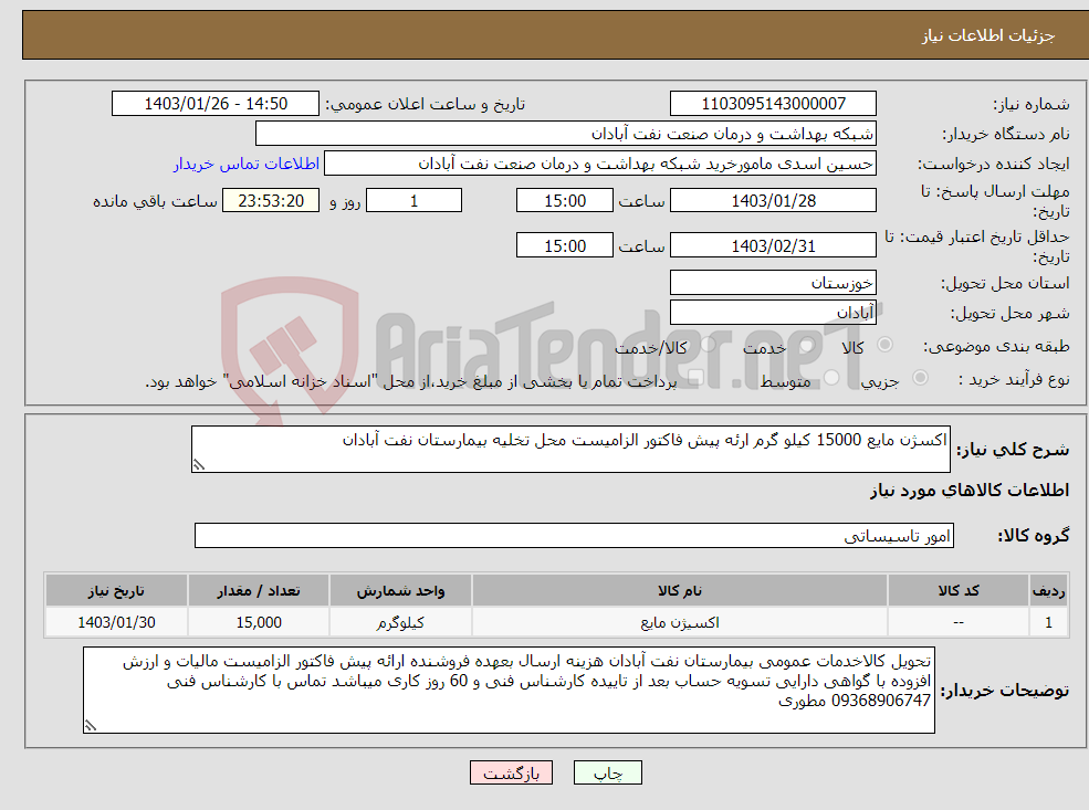 تصویر کوچک آگهی نیاز انتخاب تامین کننده-اکسژن مایع 15000 کیلو گرم ارئه پیش فاکتور الزامیست محل تخلیه بیمارستان نفت آبادان