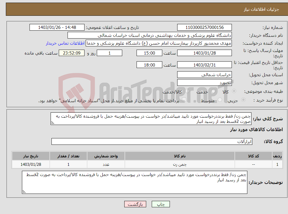 تصویر کوچک آگهی نیاز انتخاب تامین کننده-چمن زن/ فقط برنددرخواست مورد تایید میباشد/در خواست در پیوست/هزینه حمل با فروشنده کالا/پرداخت به صورت 2قسط بعد از رسید انبار