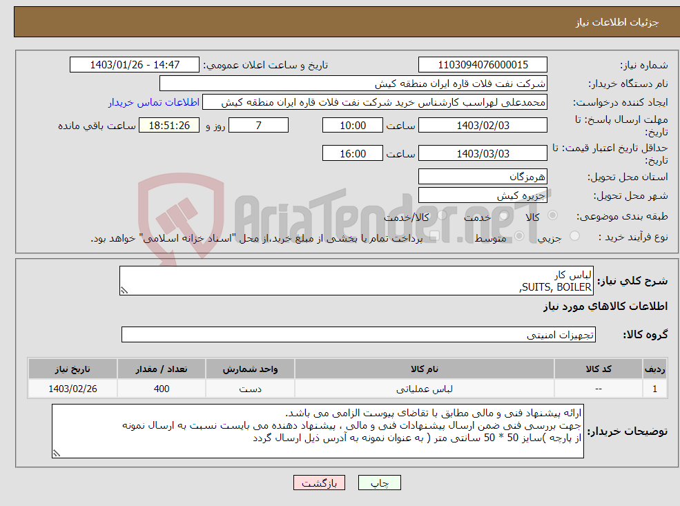 تصویر کوچک آگهی نیاز انتخاب تامین کننده-لباس کار SUITS, BOILER, 