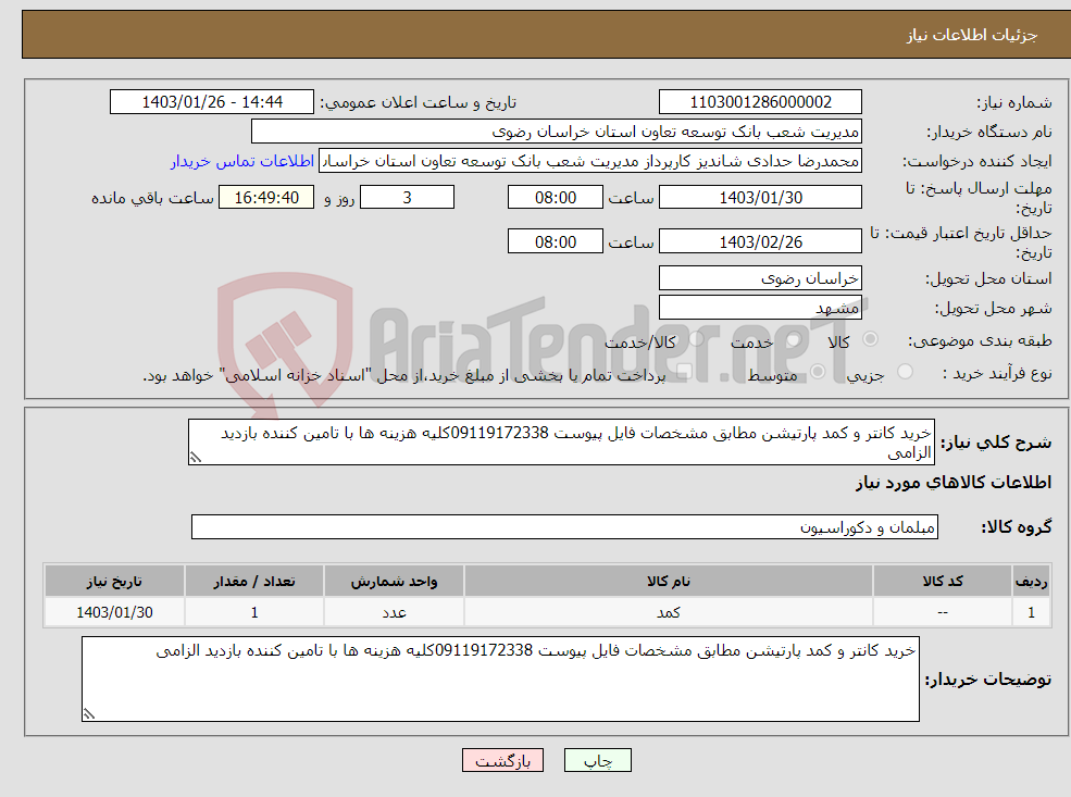 تصویر کوچک آگهی نیاز انتخاب تامین کننده-خرید کانتر و کمد پارتیشن مطابق مشخصات فایل پیوست 09119172338کلیه هزینه ها با تامین کننده بازدید الزامی