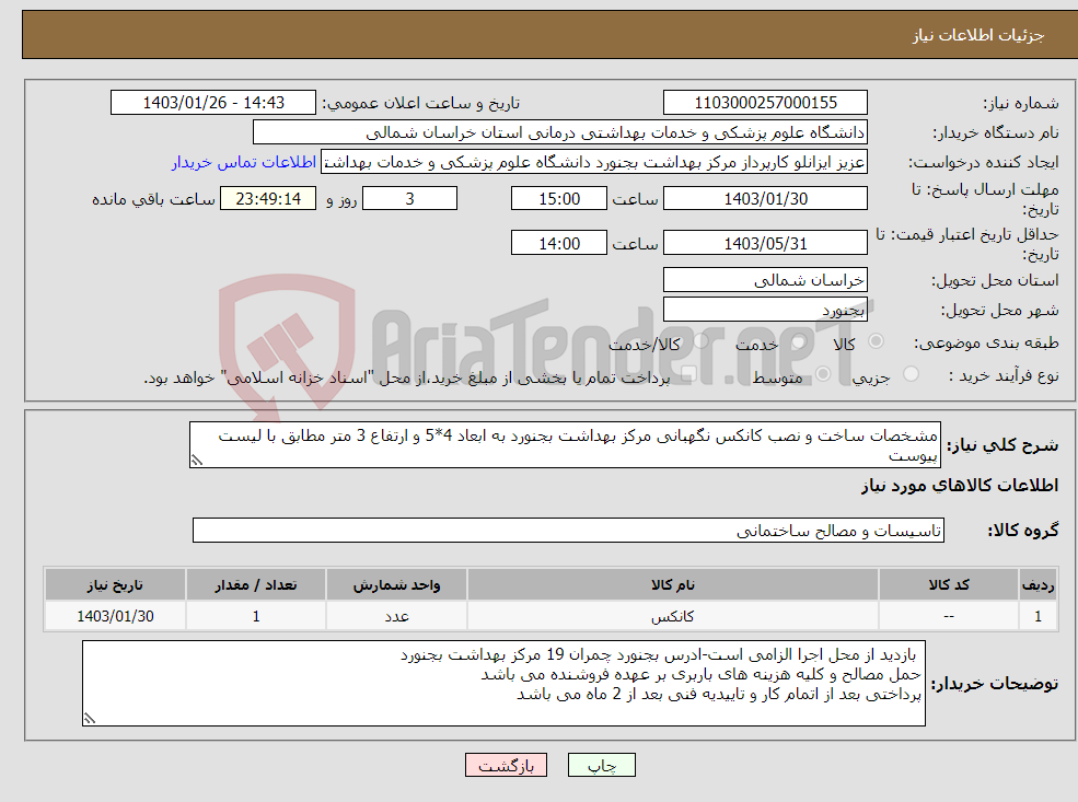 تصویر کوچک آگهی نیاز انتخاب تامین کننده-مشخصات ساخت و نصب کانکس نگهبانی مرکز بهداشت بجنورد به ابعاد 4*5 و ارتفاع 3 متر مطابق با لیست پیوست 