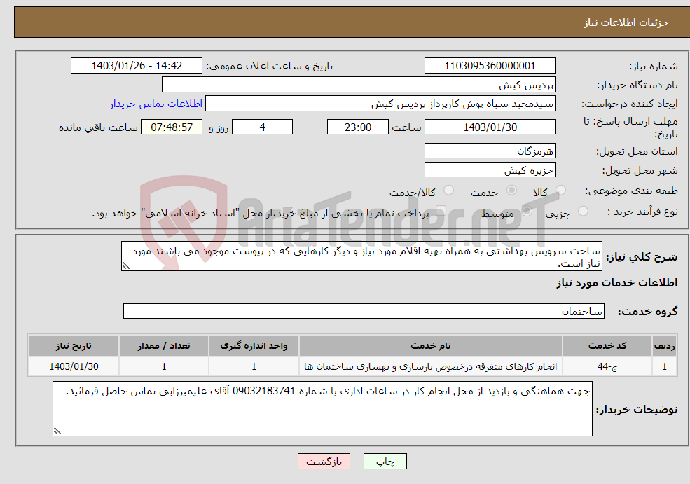 تصویر کوچک آگهی نیاز انتخاب تامین کننده-ساخت سرویس بهداشتی به همراه تهیه اقلام مورد نیاز و دیگر کارهایی که در پیوست موجود می باشند مورد نیاز است.