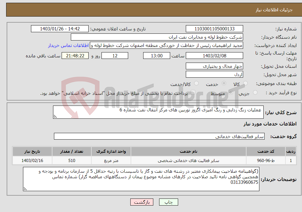 تصویر کوچک آگهی نیاز انتخاب تامین کننده- عملیات زنگ زدایی و رنگ آمیزی اگزوز توربین های مرکز انتقال نفت شماره 6
