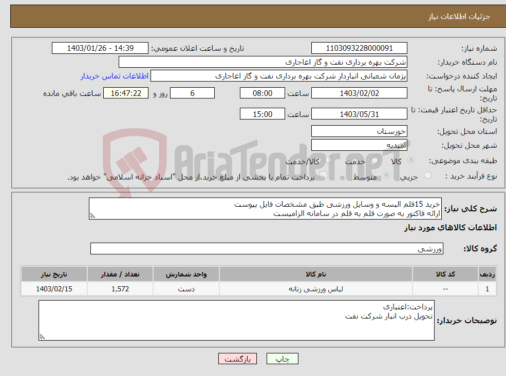 تصویر کوچک آگهی نیاز انتخاب تامین کننده-خرید 15قلم البسه و وسایل ورزشی طبق مشخصات فایل پیوست ارائه فاکتور به صورت قلم به قلم در سامانه الزامیست بعد از اعلام به برنده ارسال نمونه الزامیست