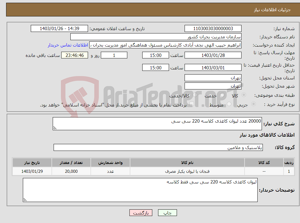 تصویر کوچک آگهی نیاز انتخاب تامین کننده-20000 عدد لیوان کاغذی کلاسه 220 سی سی