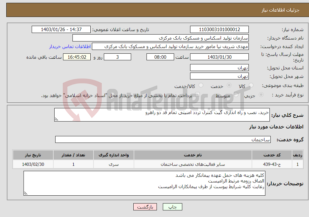 تصویر کوچک آگهی نیاز انتخاب تامین کننده-خرید، نصب و راه اندازی گیت کنترل تردد امنیتی تمام قد دو راهرو
